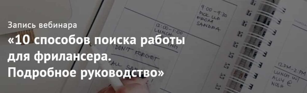 10 способов поиска работы для фрилансера. Подробное руководство (Юлия Маркина)