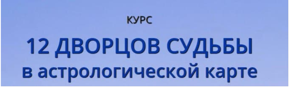 12 Дворцов Судьбы (Наталья Пугачева)