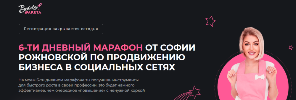 6-дневный марафон для блогеров-экспертов (София Рожновская)