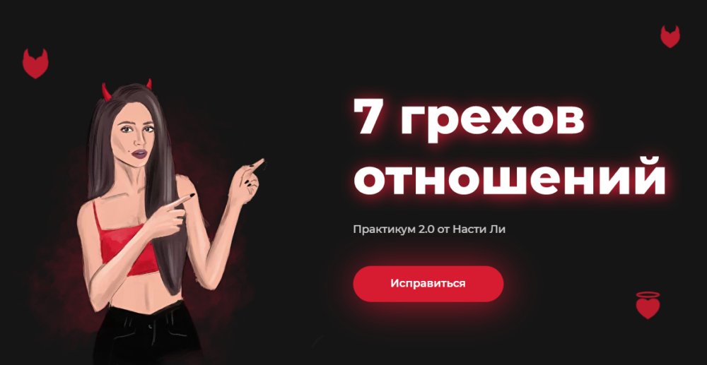 7 грехов отношений - Тариф Исправляюсь одна (Настя Ли)
