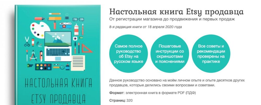 8-я редакция Pro Etsy. Настольная книга Etsy продавца, апрель 2020 [Pro Etsy]