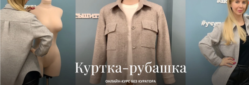 [Академия Burda] Куртка-рубашка