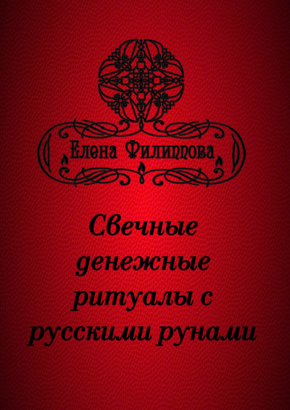 [Академия Кайдзен] Электронные брошюры с русскими рунами (Елена Филиппова)