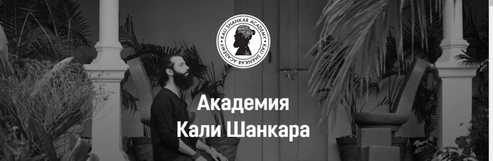 [Академия Кали Шанкара] Новая Астрология. Полный курс 2 поток. С 1 по 6 месяц (Кали Шанкар)