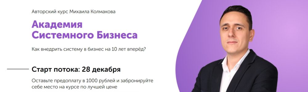 Академия Системного Бизнеса. Пакет сотрудник (Михаил Колмаков)