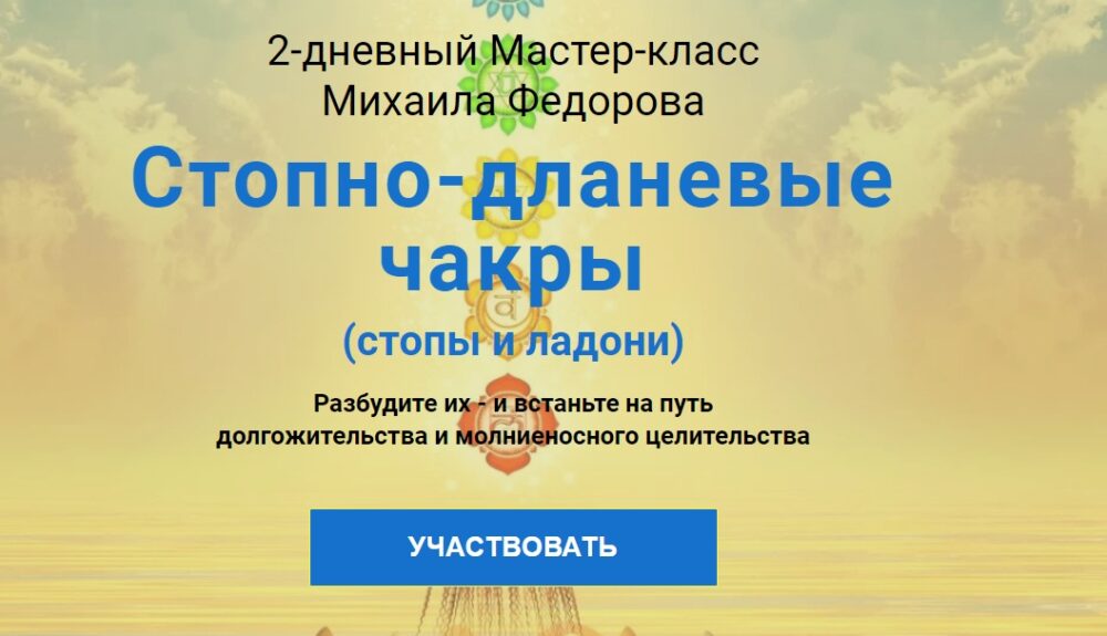 [Альфа-Омега Плюс] Стопно-дланевые чакры. Тариф Полный курс (Михаил Федоров)