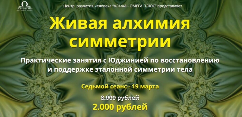 [Альфа-Омега Плюс] Живая алхимия симметрии. Седьмой сеанс (Юджиния Квант)