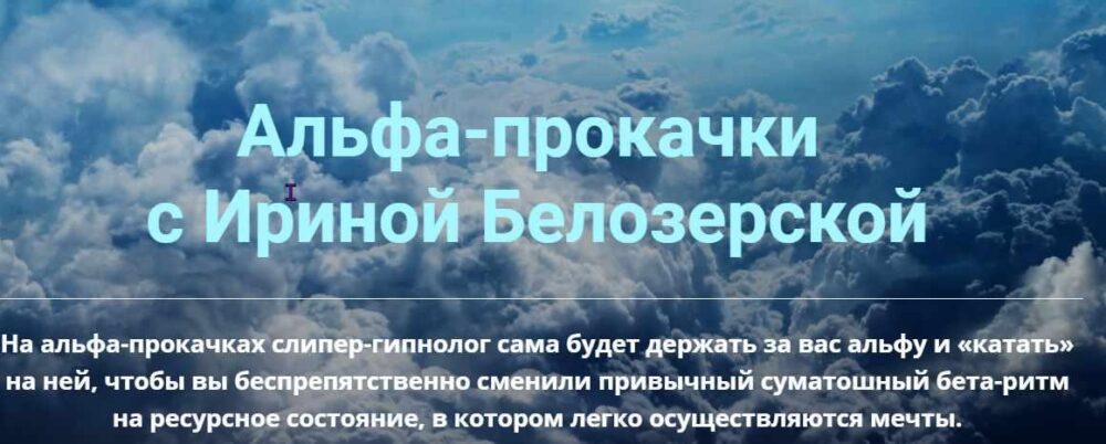 Альфа-прокачка Энергия денег (Ирина Белозерская)