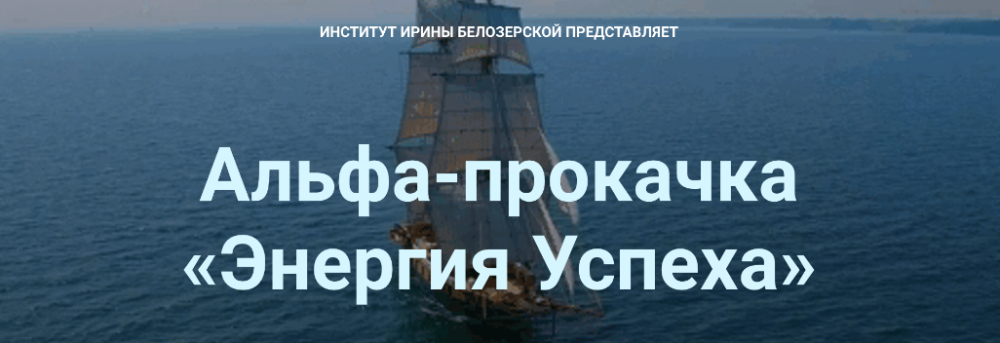 Альфа-прокачка Энергия Успеха (Ирина Белозерская)