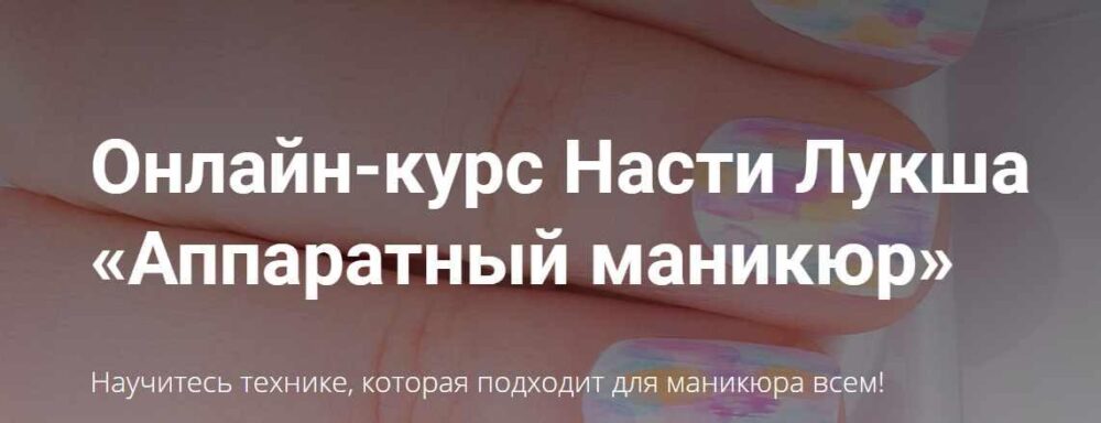 Аппаратный маникюр (Анастасия Лукша)