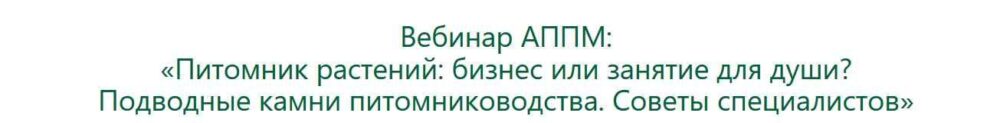 [АППМ] Питомник растений: бизнес или занятие для души? Подводные камни (Владислав Ковальчук)