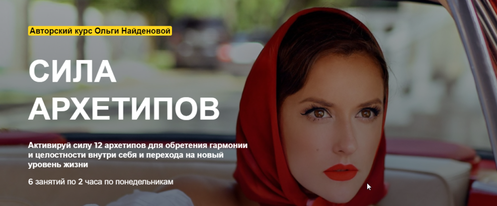 [Arcanum] Сила Архетипов: Создайте сценарий своей жизни. Сентябрь 2020 (Ольга Найдёнова)