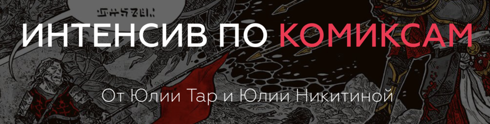 [ArtistHunt School] Интенсив по Комиксам, 2018 (Юлия Тар, Юлия Никитина)