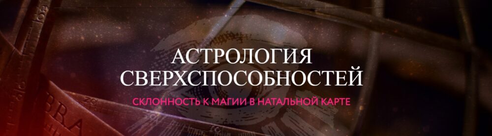 Астрология сверхспособностей. Склонность к магии в натальной карте  (Алина Волкова)