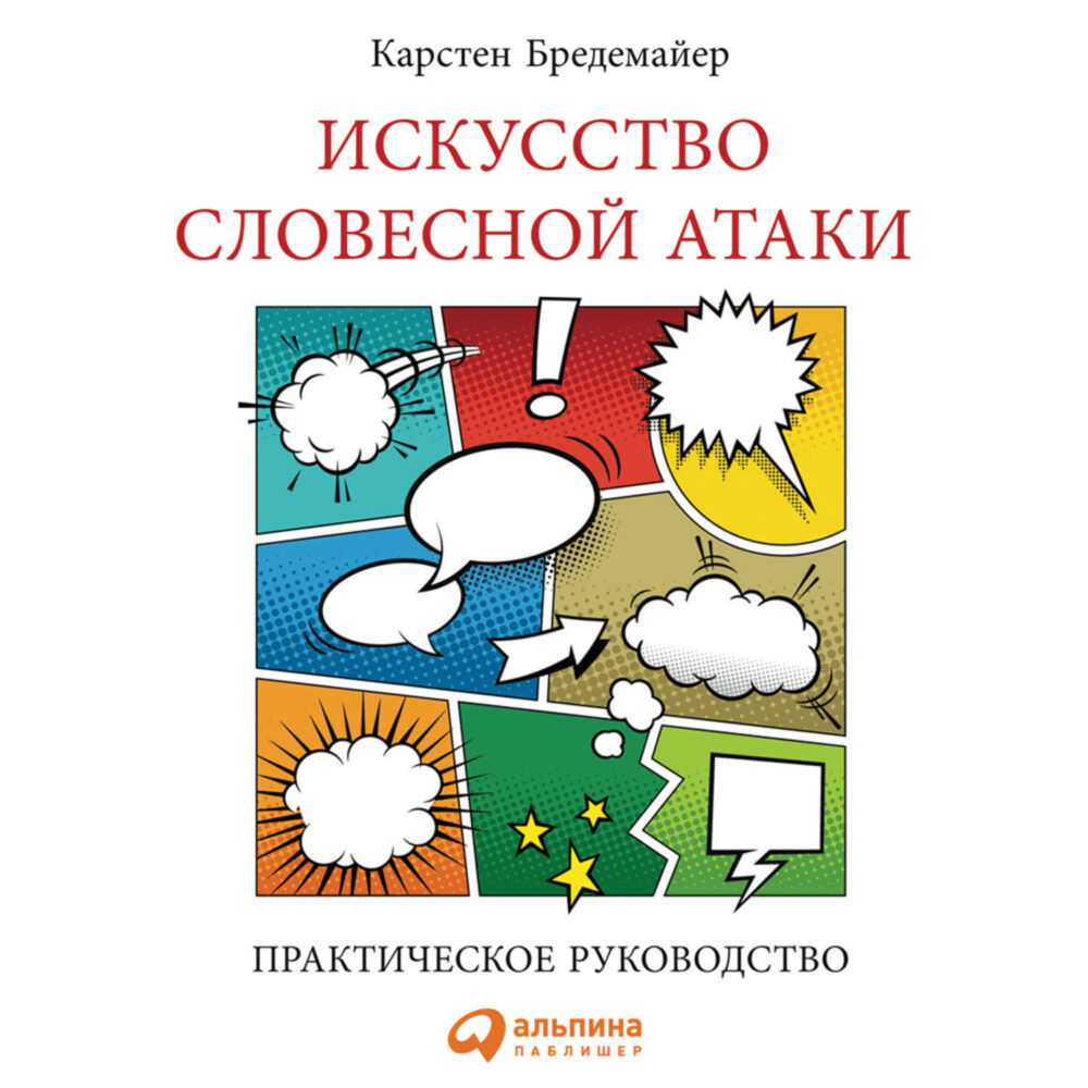 [Аудиокнига] Искусство словесной атаки (Карстен Бредемайер)