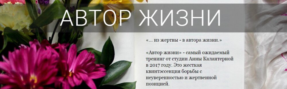 Автор жизни. 2018 (Анна Калантерная)
