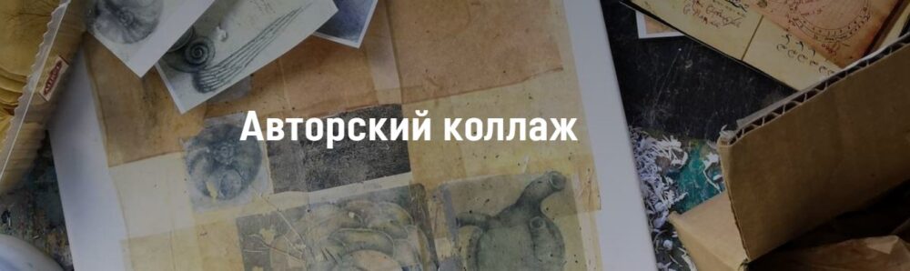 Авторский коллаж (Светлана Румак)