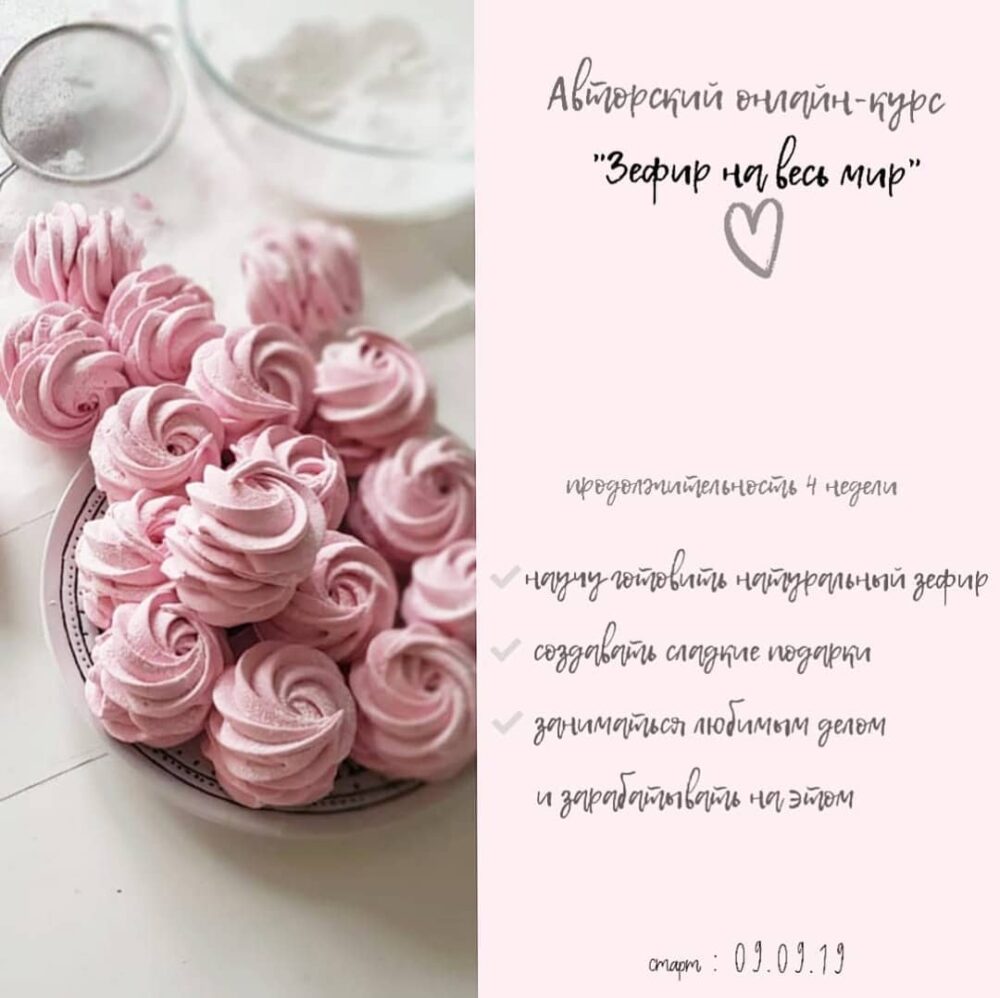 Авторский онлайн-курс Зефир на весь мир ( Ляйсян Казыргалина)