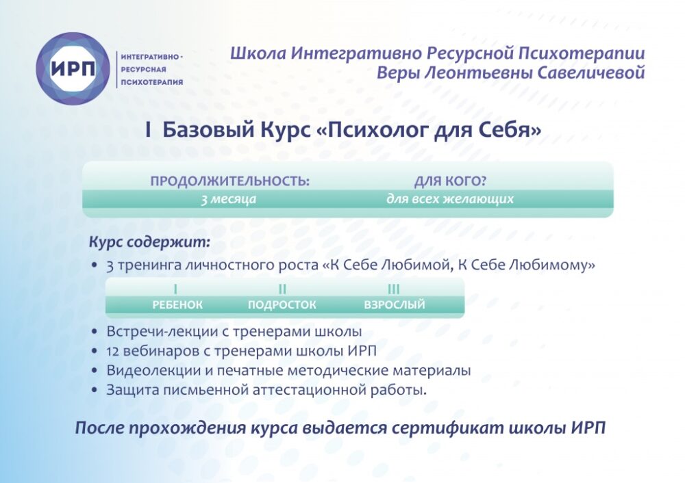 Базовый курс  Психолог для себя  (Вера Савеличева)