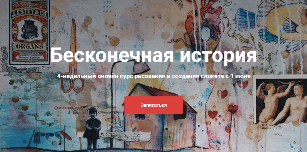 Бесконечная история4-недельный онлайн курс рисования и создания сюжета (Лина Жолобова)