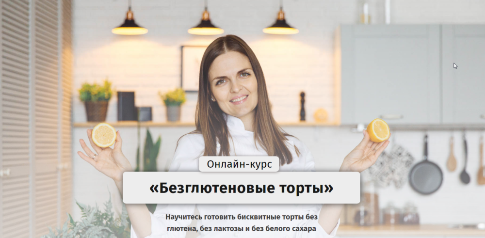 Безглютеновые торты.Тариф Самостоятельный [Egor Team]