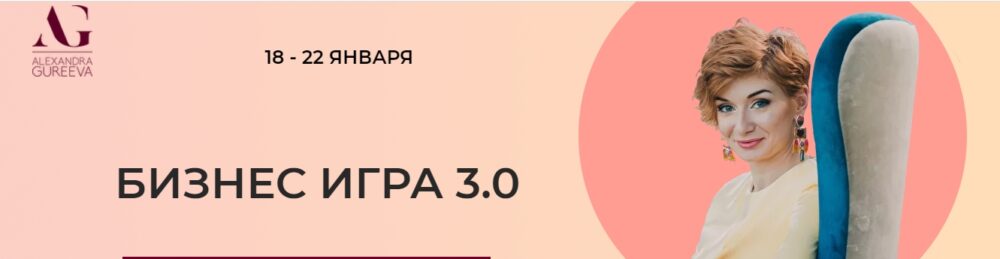Бизнес игра 3.0. Тариф Участник (Александра Гуреева)