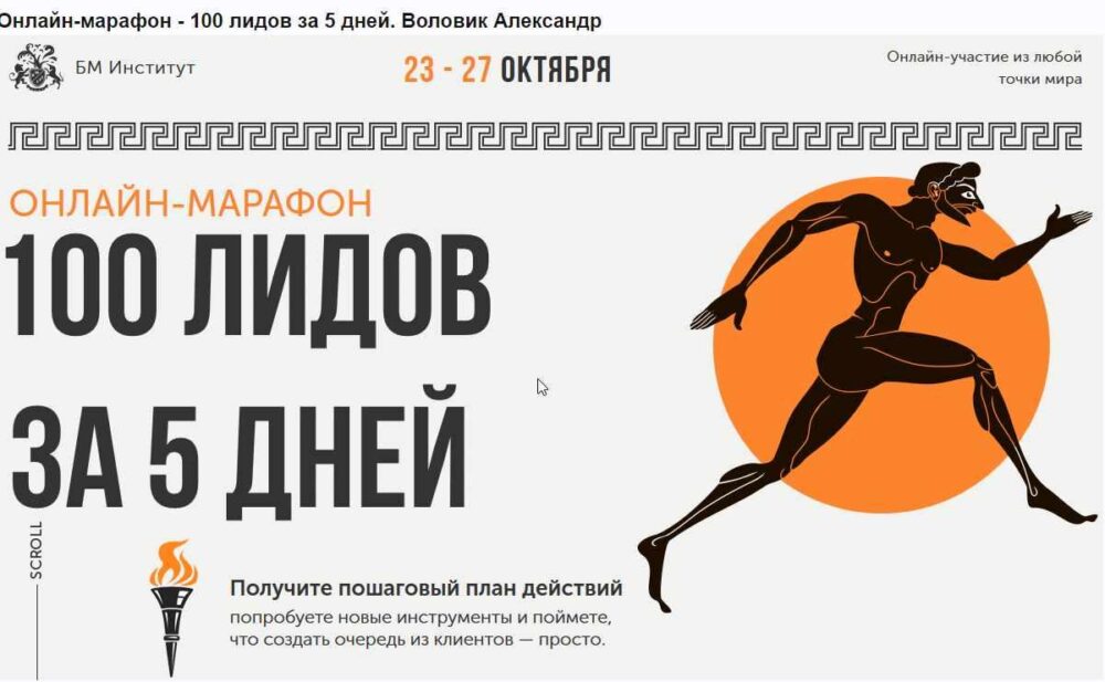 [Бизнес молодость]Онлайн-марафон 100 лидов за 5 дней  (Александр Воловик)