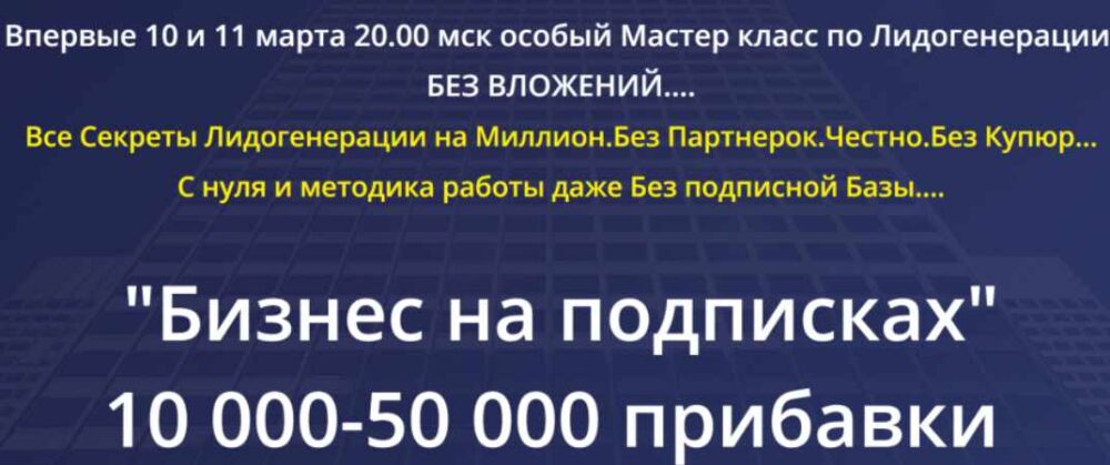 Бизнес на подписках 10000 - 50000 прибавки. Пакет - Профессионал (Михаил Григорьев)