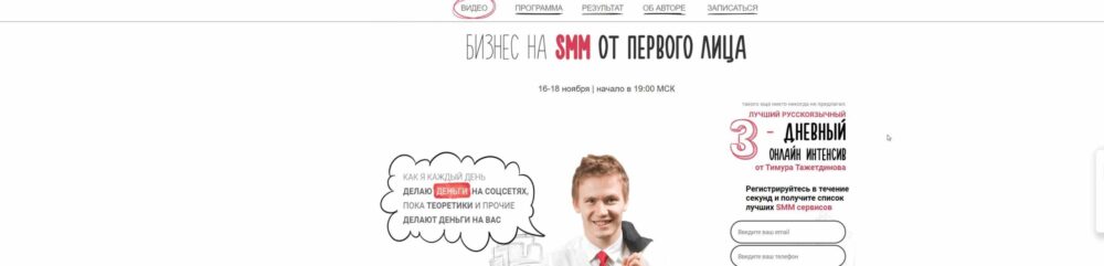 Бизнес на SMM от первого лица 3.0 (Тимур Тажетдинов)