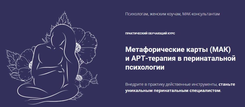 [coach-studio] Метафорические карты (МАК) и АРТ-терапия в перинатальной психологии. Пакет Профи (Юлия Логинова)