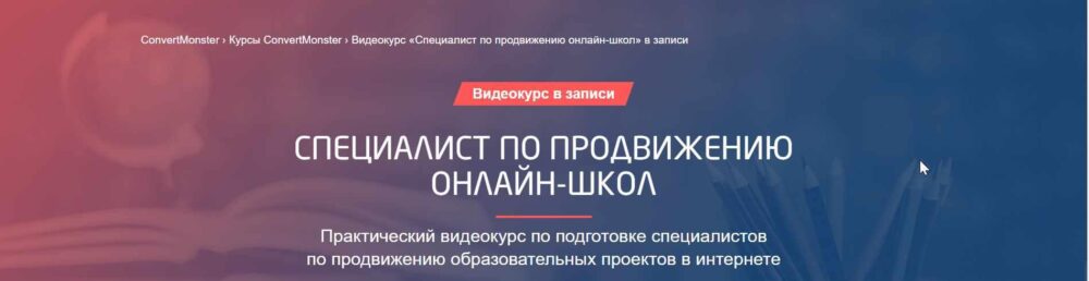 [ConvertMonster] Специалист по продвижению онлайн-школ (Антон Петроченков)