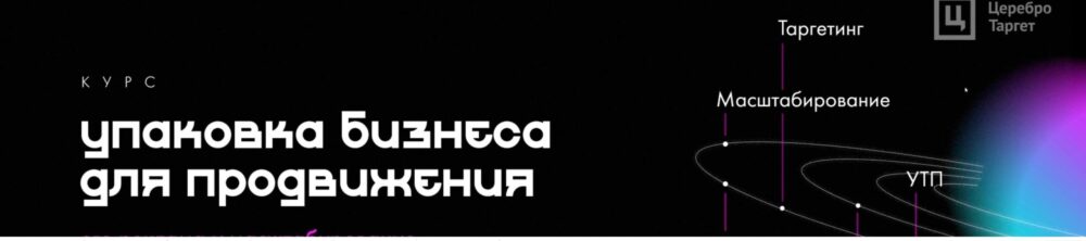 [Церебро Таргет]  Упаковка бизнеса для рекламы (2020) (Феликс Зинатуллин)
