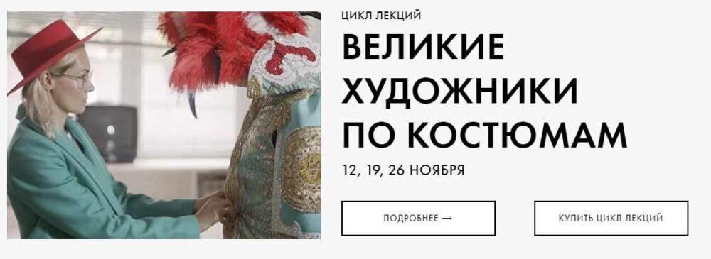 Цикл лекций Великие художники по костюмам (Анна Баштовая)