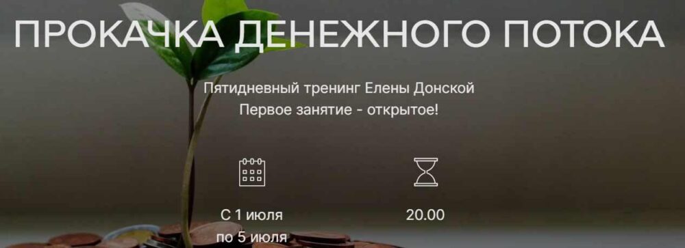 [ЦЛР Архат] Тренинг Прокачка Денежного потока (Елена Донская)