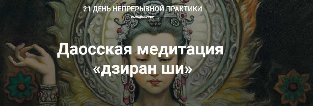 Даосская медитация дзиран ши (Тина Митусова)