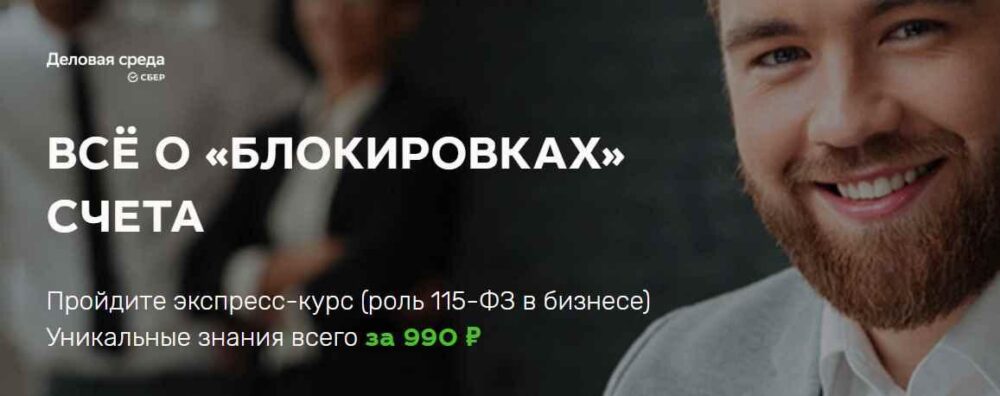 [Деловая Среда Сбер] Всё о Блокировках счета