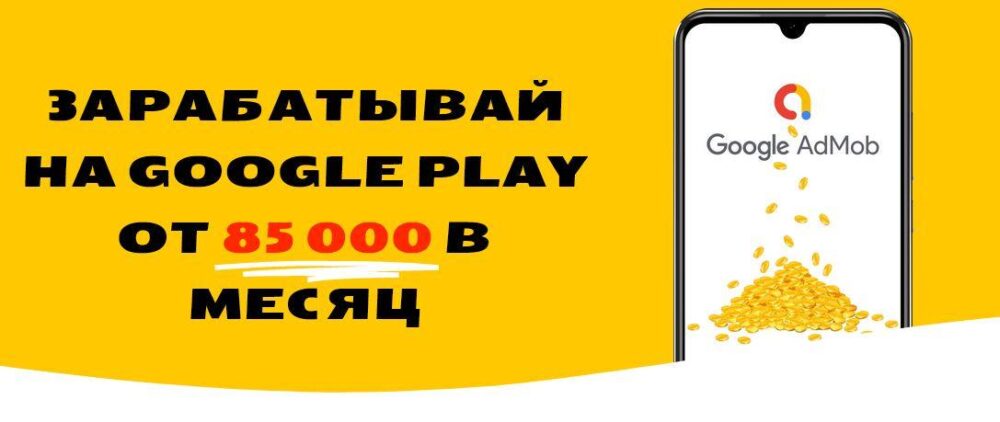 Деньги без навыка - Простой заработок на рекламе в приложениях! Тариф START (Артем Лонсеров)
