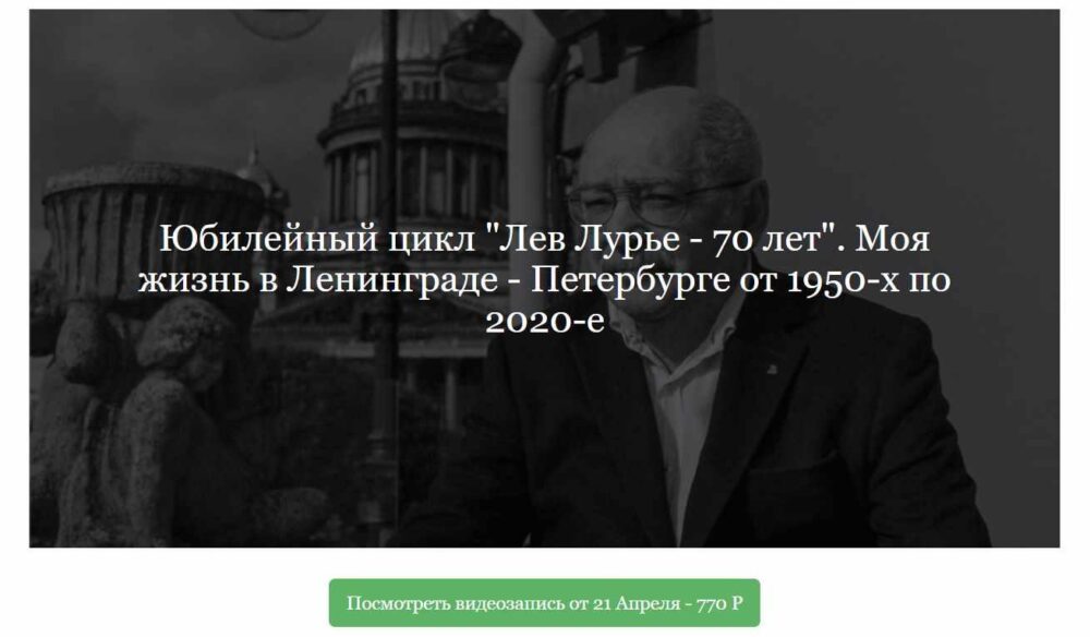 [ДК Лурье] Юбилейный цикл Лев Лурье - 70 лет (Лев Лурье)