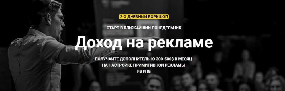 Доход на рекламе. Получайте 300-500$ в месяц на настройке рекламы в FB и IG (Зуши Плетнев)