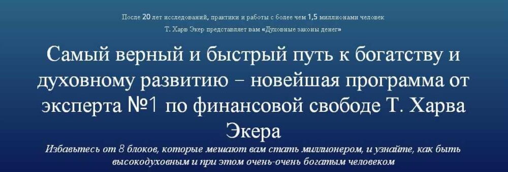 Духовные законы денег (Харв Экер)