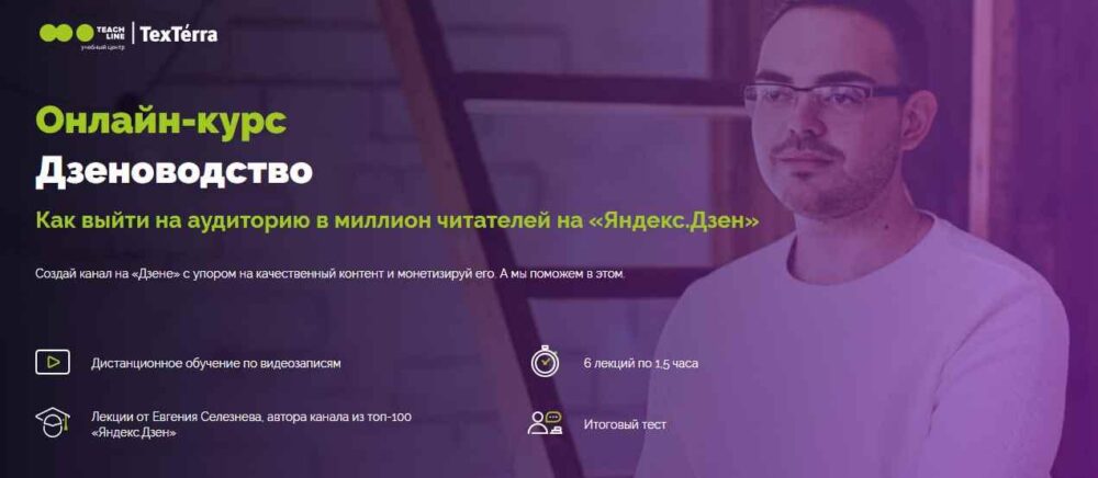 Дзеноводство. Как зарабатывать на Яндекс.Дзен от 100 000 рублей в месяц (Евгений Селезнев)