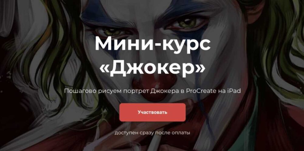 Джокер - цифровая живопись на iPad (Яна Андрушок)