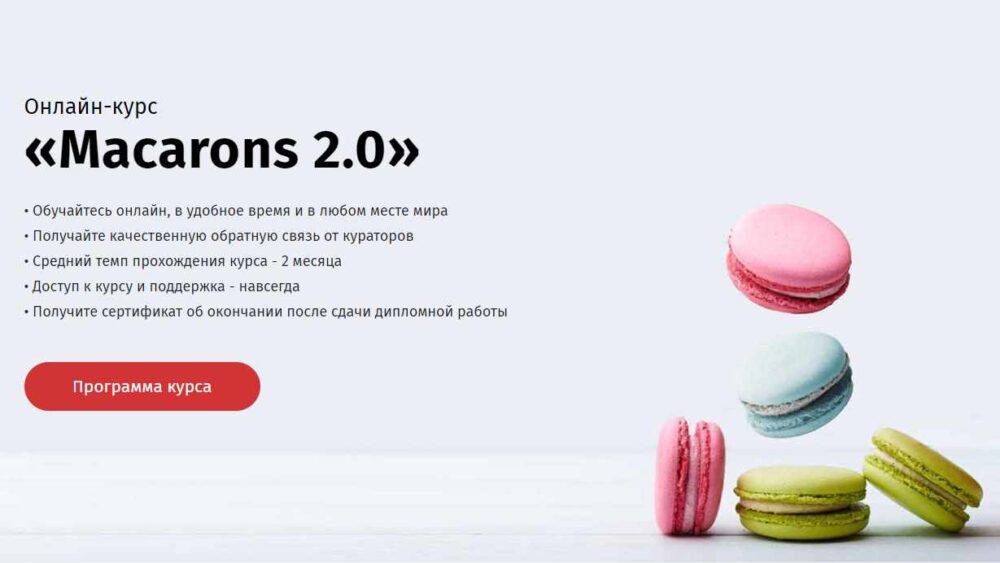 [Egor.team] Онлайн-курс Macarons 2.0 (Егор Козловский)