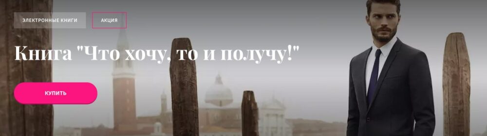 Электронная книга Что хочу, то и получу! (Павел Раков)