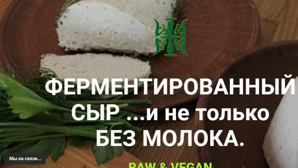 Ферментированный сыр ... и не только  (Татьяна Жданова)