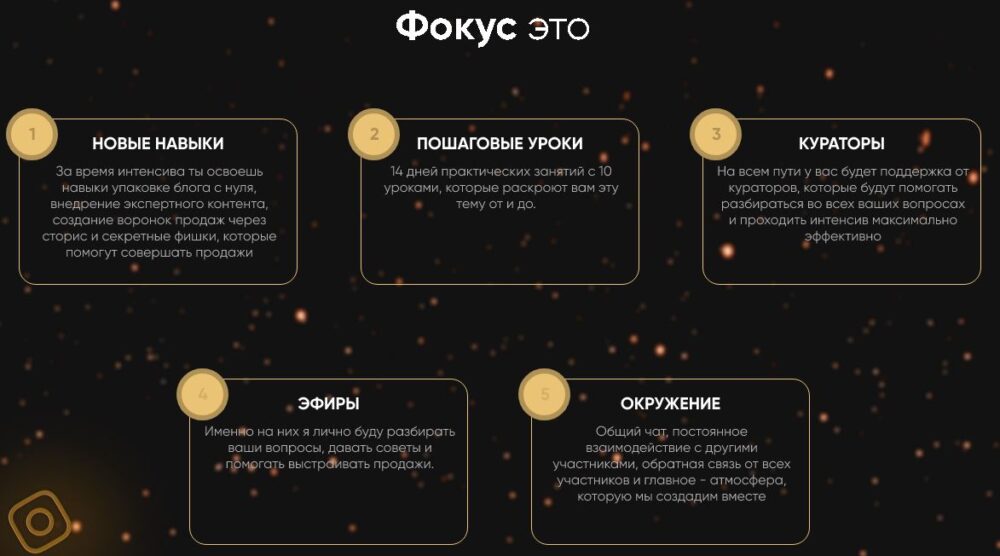 Фокус. Двухнедельный интенсив по выстраиванию продаж в сторис. Тариф Базовый  (Татьяна Миронова)