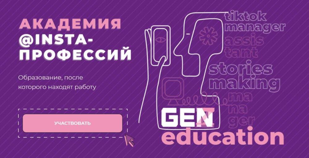 [GenZ education] Академия @insta-профессий. Сторизмейкер (Аня Рейра)