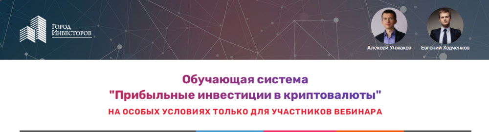 [Город Инвесторов] Обучающая система Прибыльные инвестиции в криптовалюты. 2020 (Алексей Унжаков)