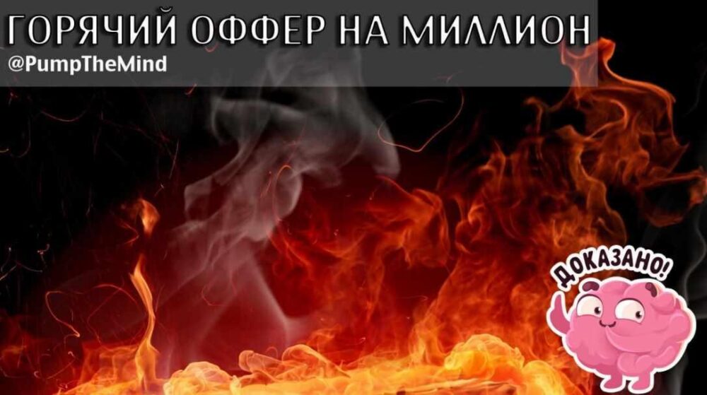 Горячий оффер на миллион (Александр Ампир)