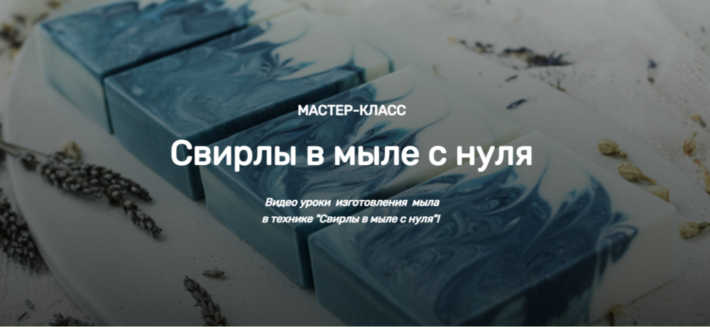 [Home Spa School] Свирлы в мыле с нулям (Елена Чилдерс)